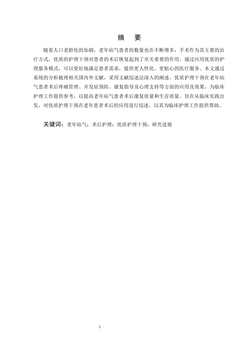 25年CH护理学-优质护理在老年疝气患者中的应用进展-约12755字符终版.docx_第1页
