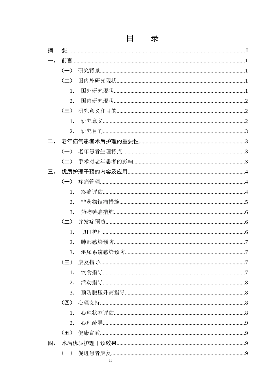 25年CH护理学-优质护理在老年疝气患者中的应用进展-约12755字符终版.docx_第2页