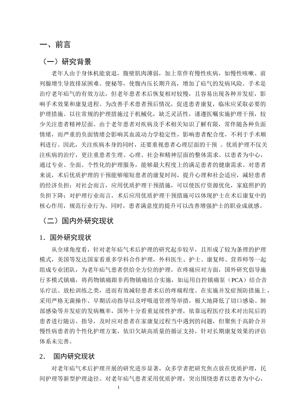 25年CH护理学-优质护理在老年疝气患者中的应用进展-约12755字符终版.docx_第4页