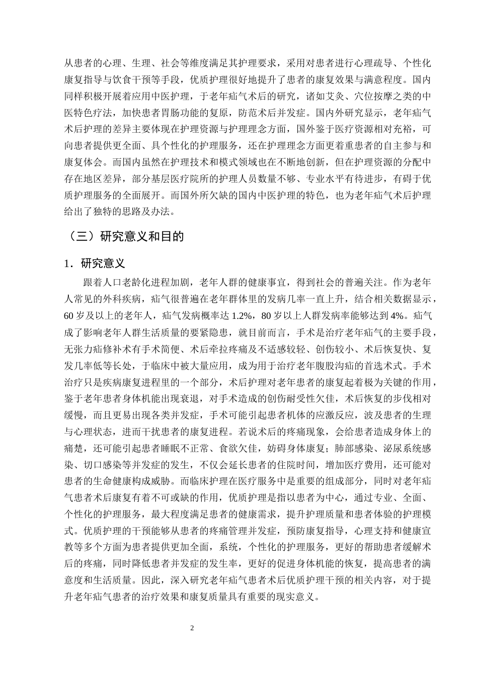25年CH护理学-优质护理在老年疝气患者中的应用进展-约12755字符终版.docx_第5页