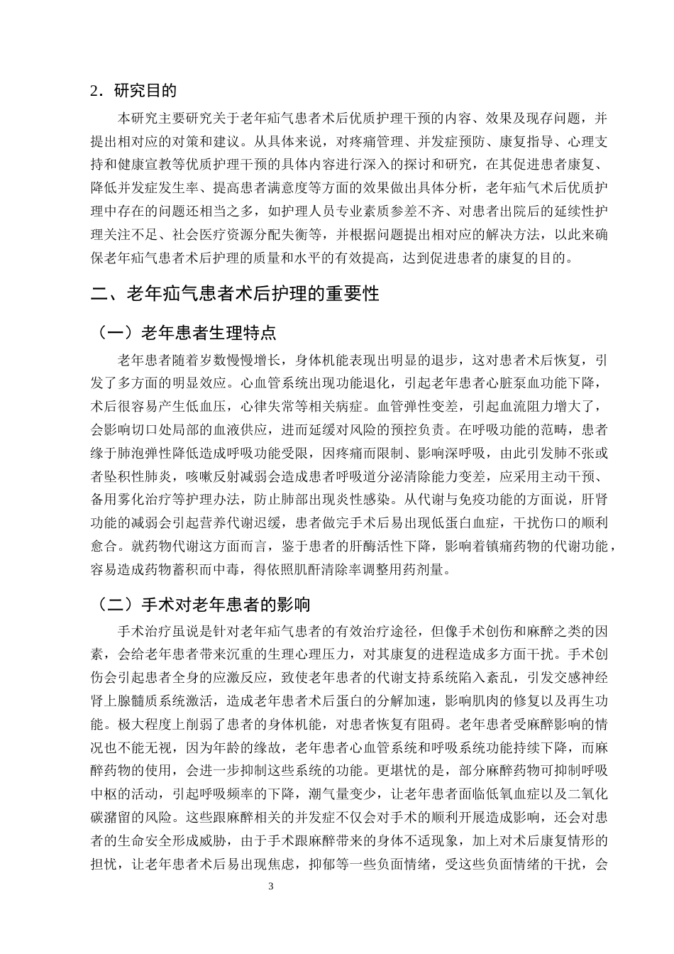 25年CH护理学-优质护理在老年疝气患者中的应用进展-约12755字符终版.docx_第6页