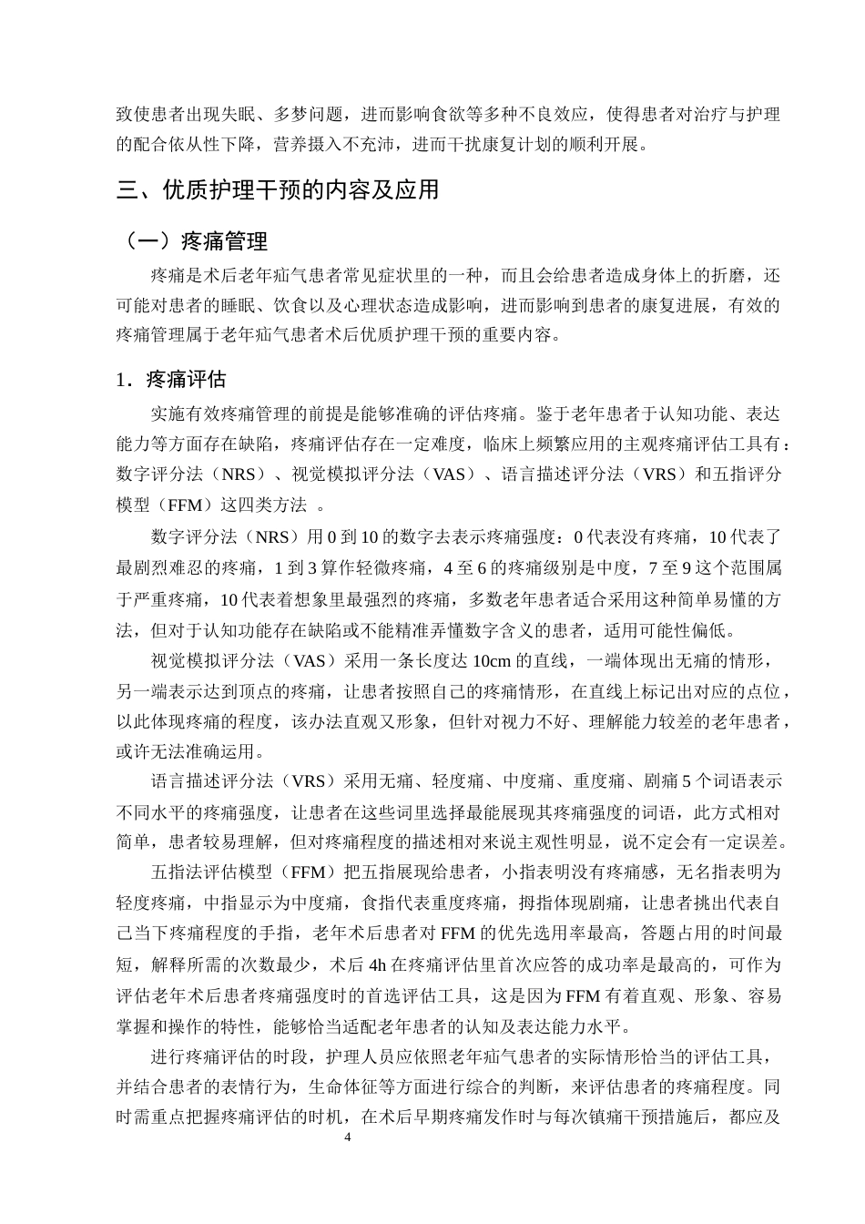 25年CH护理学-优质护理在老年疝气患者中的应用进展-约12755字符终版.docx_第7页
