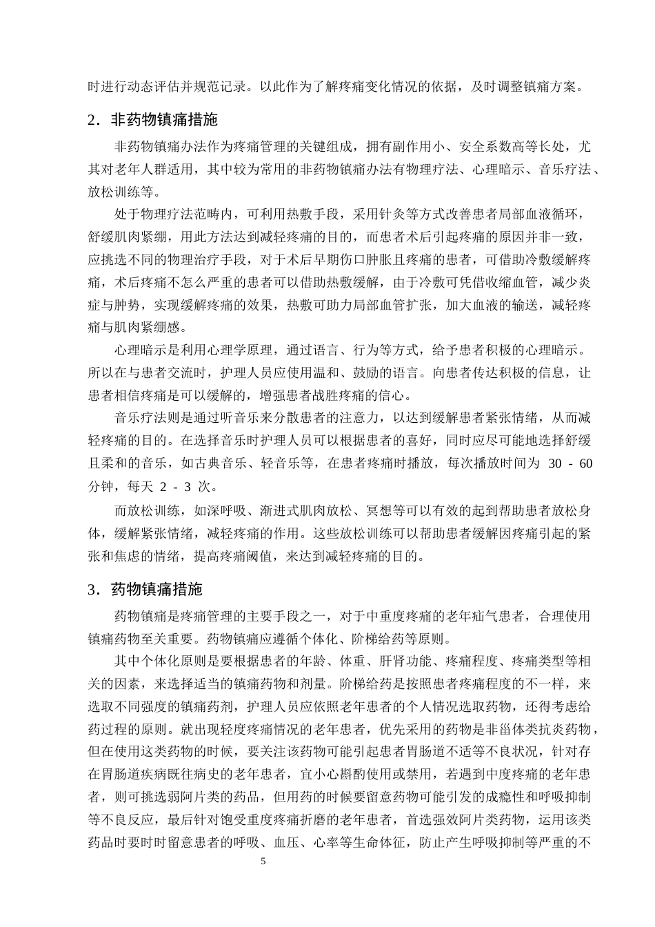 25年CH护理学-优质护理在老年疝气患者中的应用进展-约12755字符终版.docx_第8页