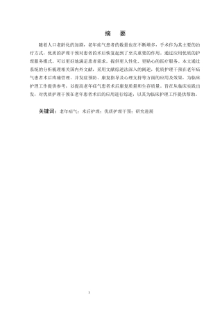 25年CH护理学-优质护理在老年疝气患者中的应用进展-约12755字符终版.docx