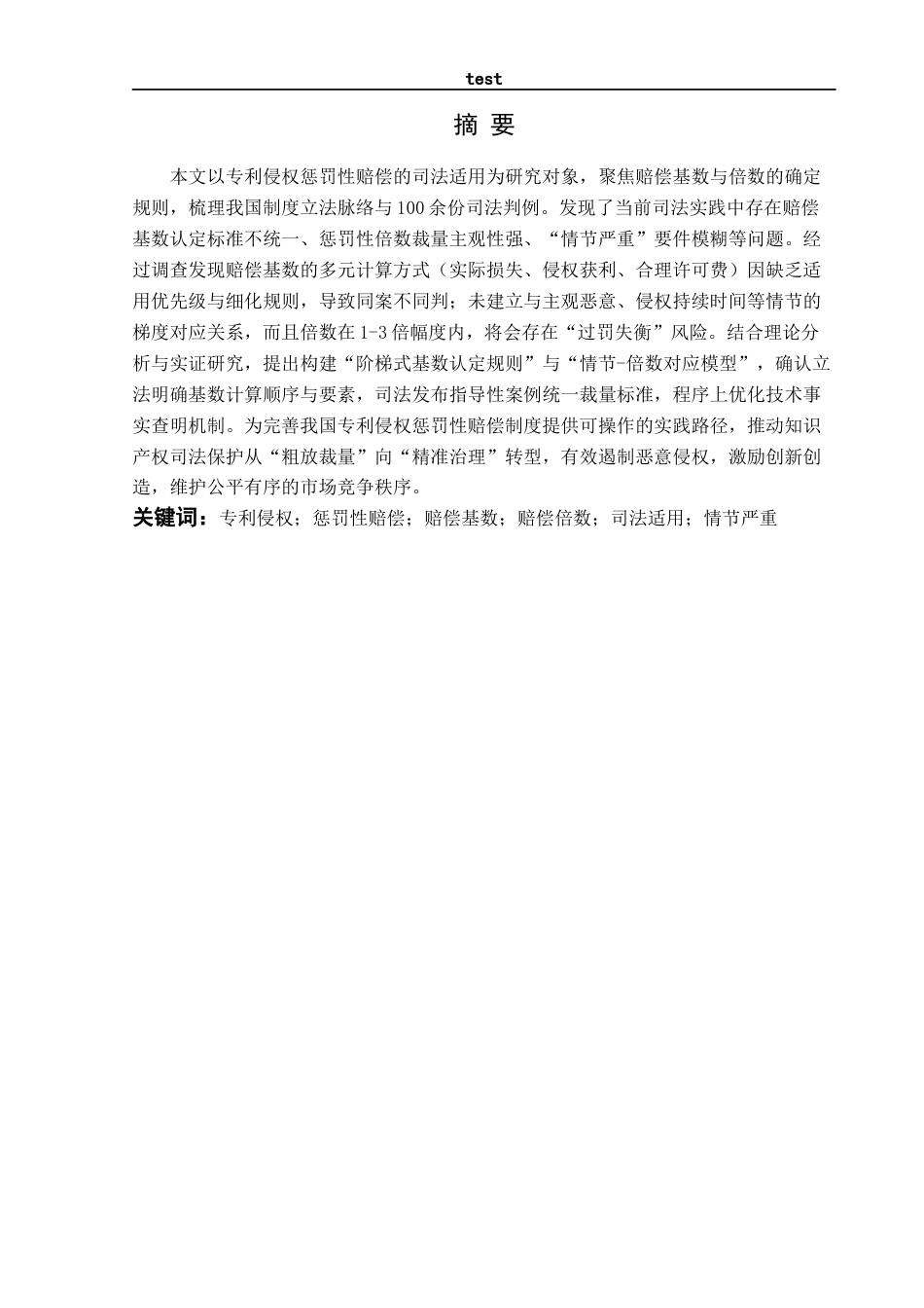 25年CH法学 专利侵权惩罚性赔偿的司法适用研究—以赔偿基数与倍数的确定为视角-约16045字符.docx_第1页