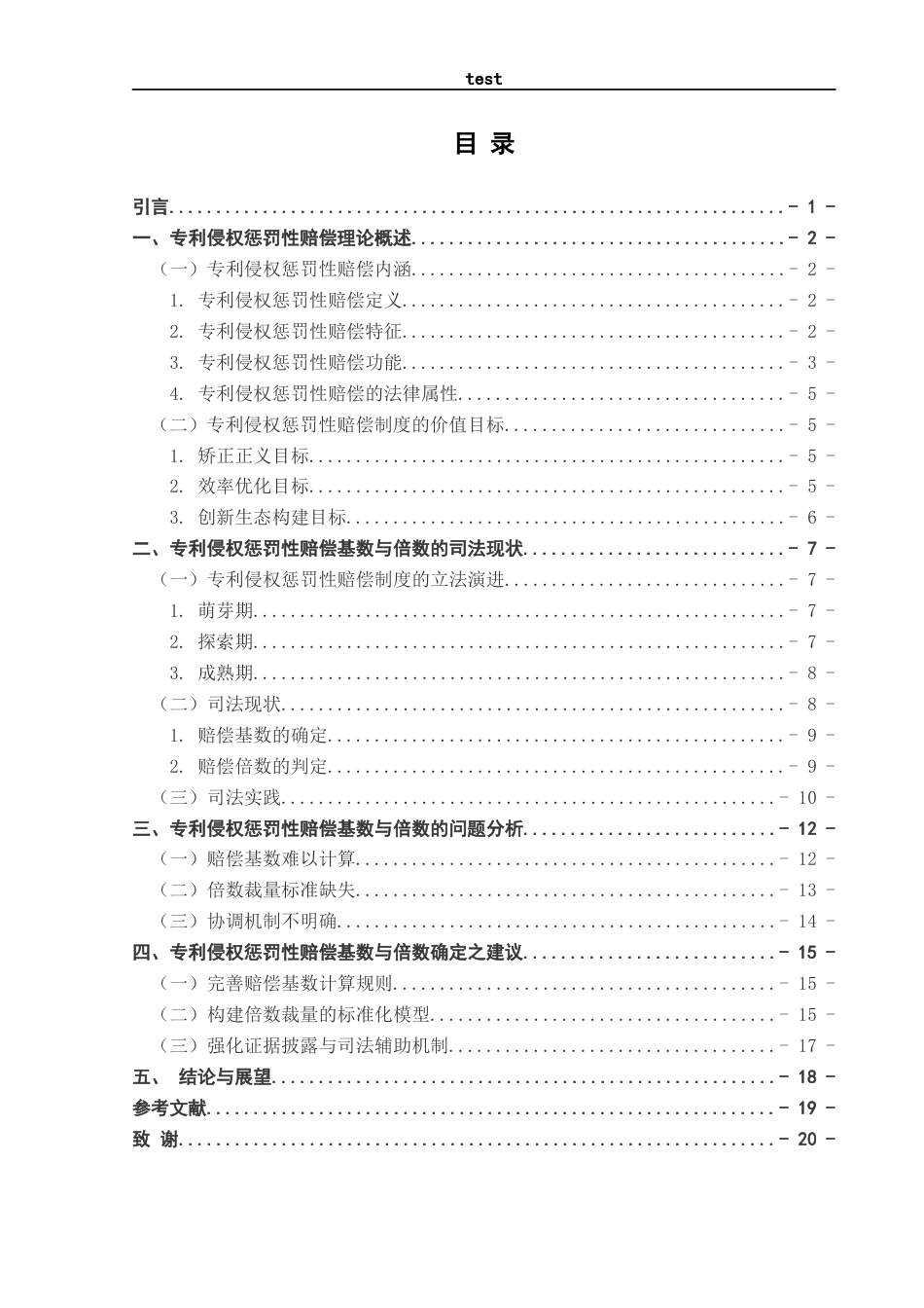 25年CH法学 专利侵权惩罚性赔偿的司法适用研究—以赔偿基数与倍数的确定为视角-约16045字符.docx_第3页