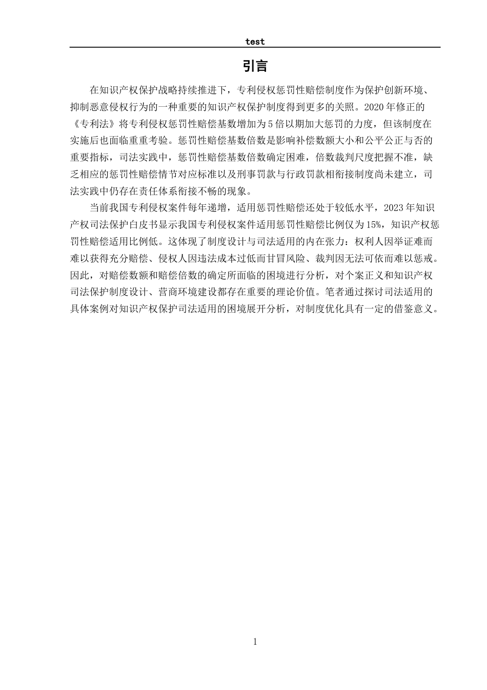 25年CH法学 专利侵权惩罚性赔偿的司法适用研究—以赔偿基数与倍数的确定为视角-约16045字符.docx_第4页