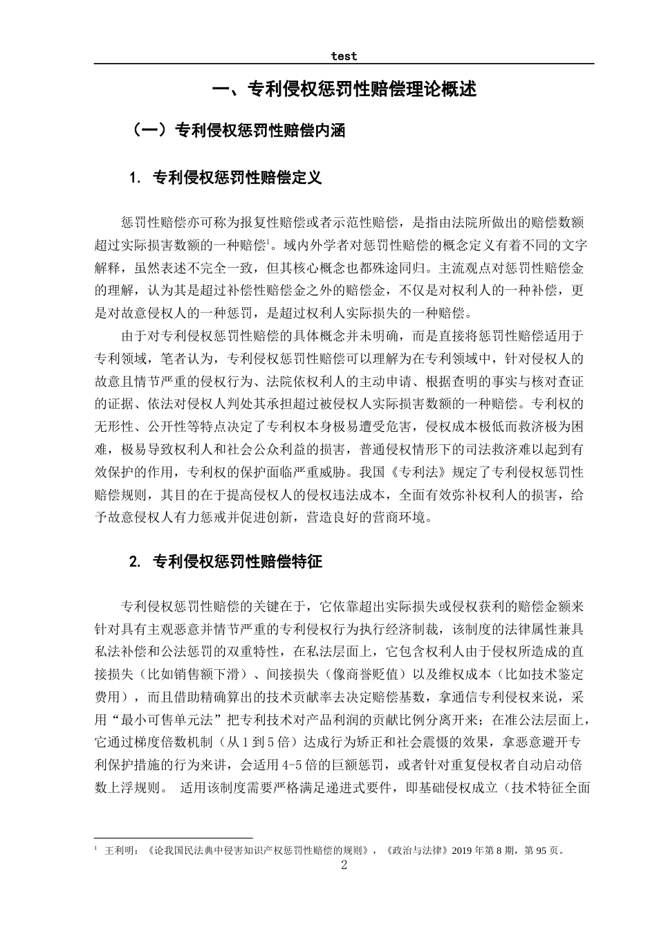 25年CH法学 专利侵权惩罚性赔偿的司法适用研究—以赔偿基数与倍数的确定为视角-约16045字符.docx_第5页