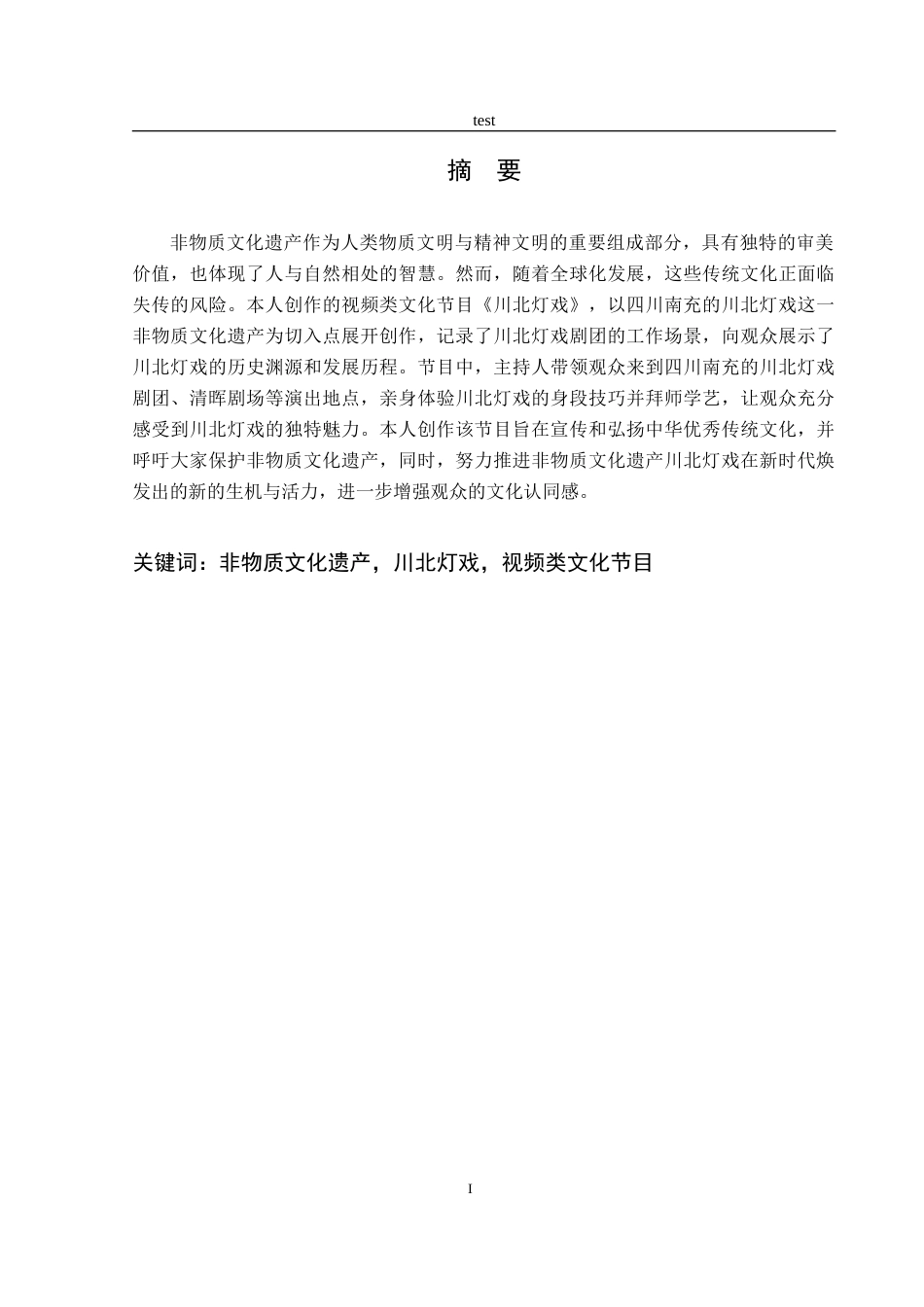 25年CH戏剧表演《川北灯戏》-约9839字符.doc_第1页