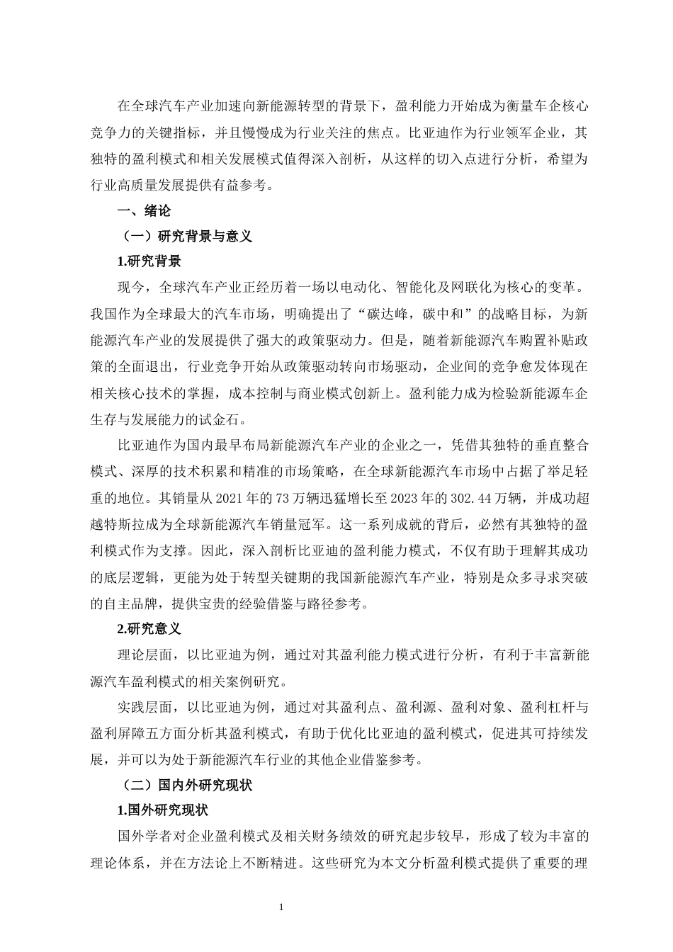 25年CH会计学 比亚迪盈利能力模式分析-约16265字符.docx_第3页