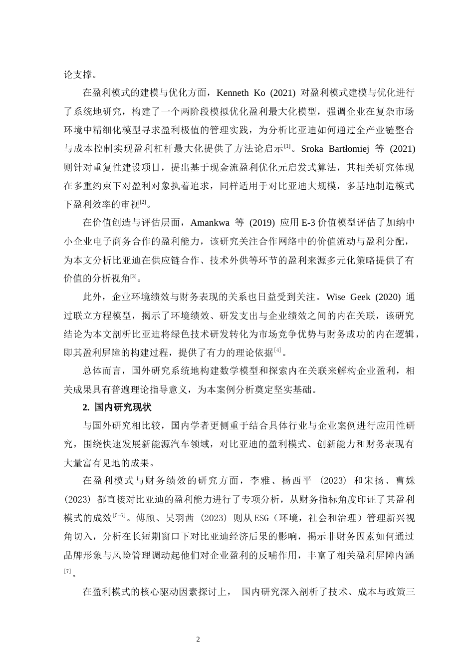 25年CH会计学 比亚迪盈利能力模式分析-约16265字符.docx_第4页