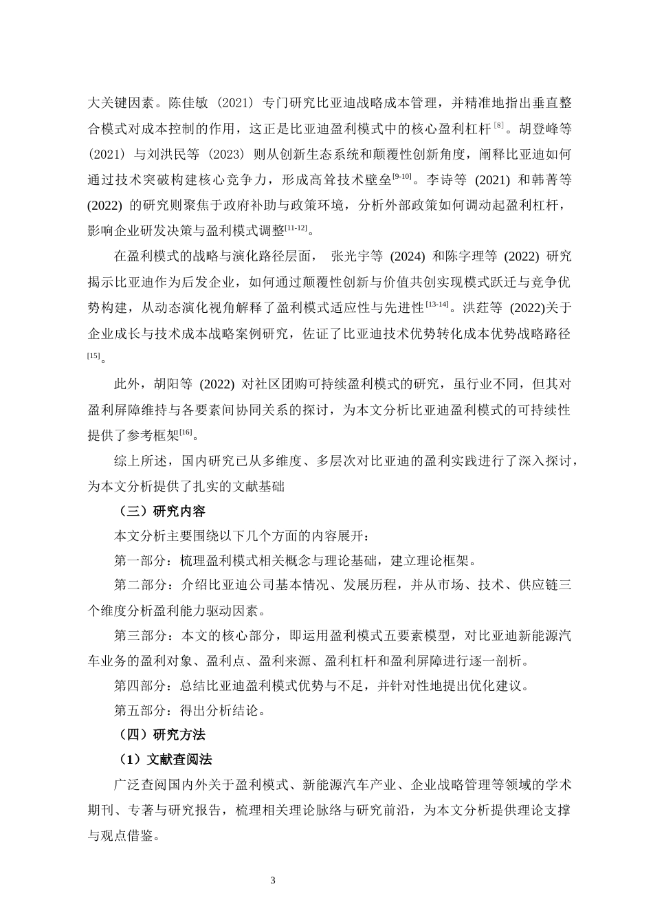 25年CH会计学 比亚迪盈利能力模式分析-约16265字符.docx_第5页