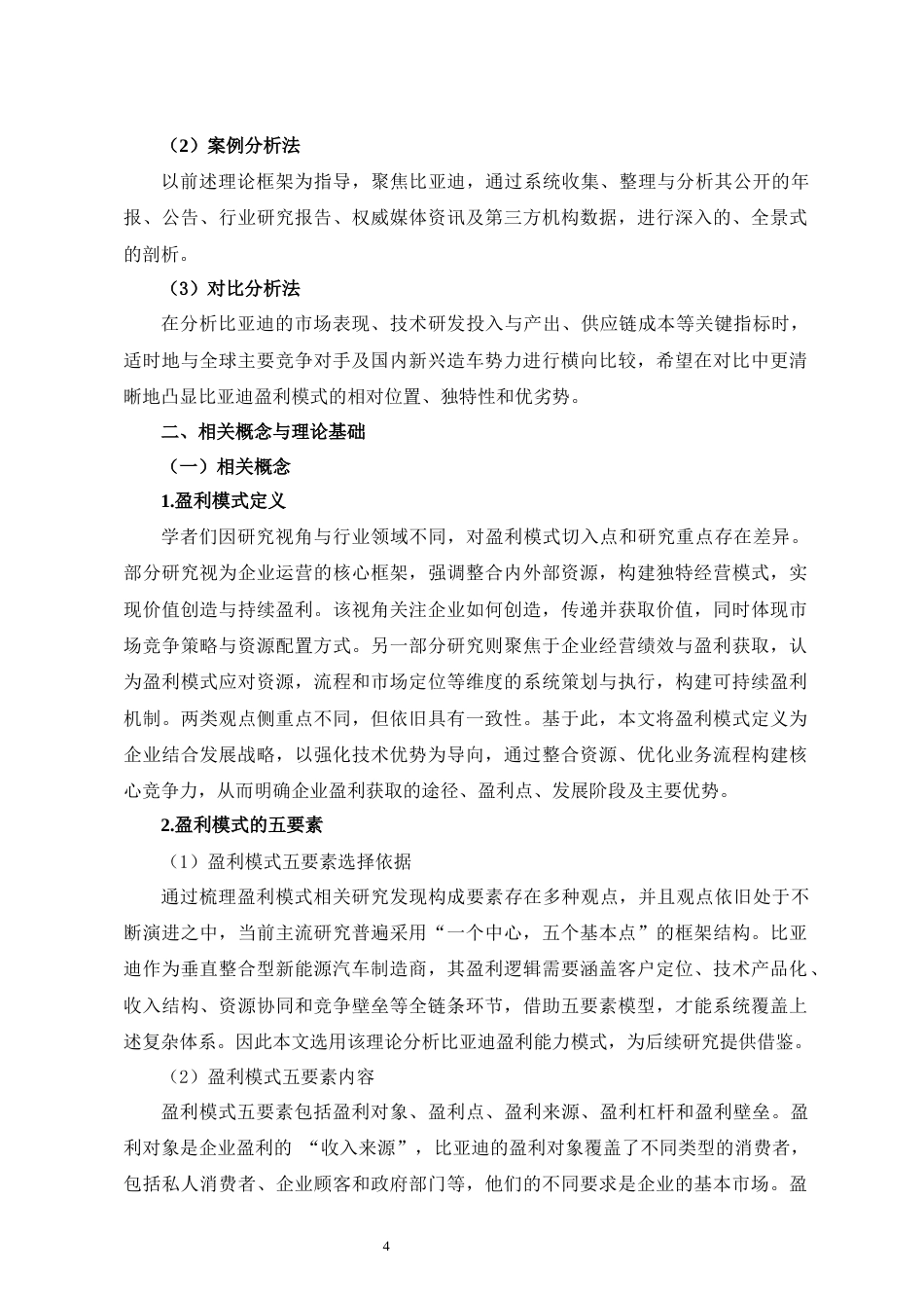 25年CH会计学 比亚迪盈利能力模式分析-约16265字符.docx_第6页