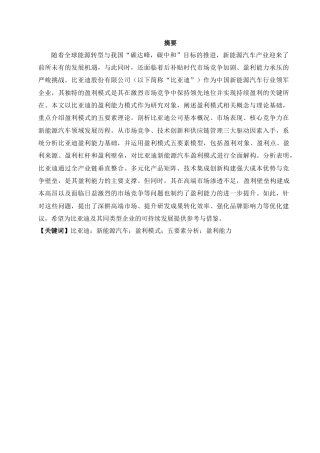 25年CH会计学 比亚迪盈利能力模式分析-约16265字符.docx