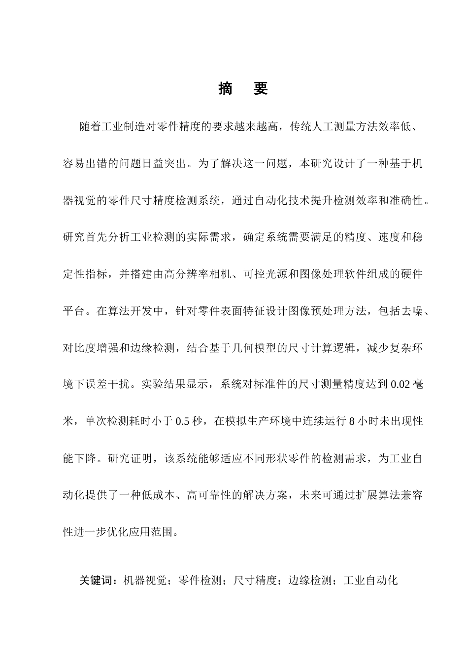 25年CH机械电子工程-基于机器视觉的零件尺寸精度检测系统开发-约12816字符终版.docx_第1页
