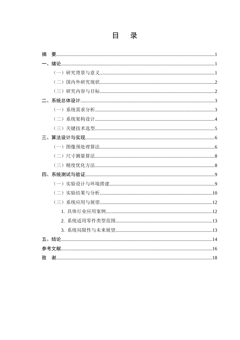 25年CH机械电子工程-基于机器视觉的零件尺寸精度检测系统开发-约12816字符终版.docx_第2页