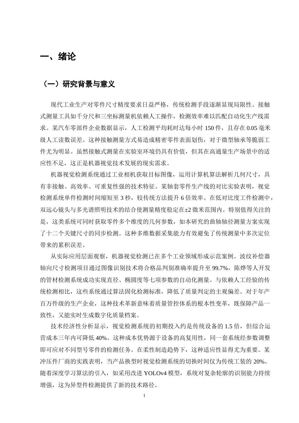 25年CH机械电子工程-基于机器视觉的零件尺寸精度检测系统开发-约12816字符终版.docx_第3页