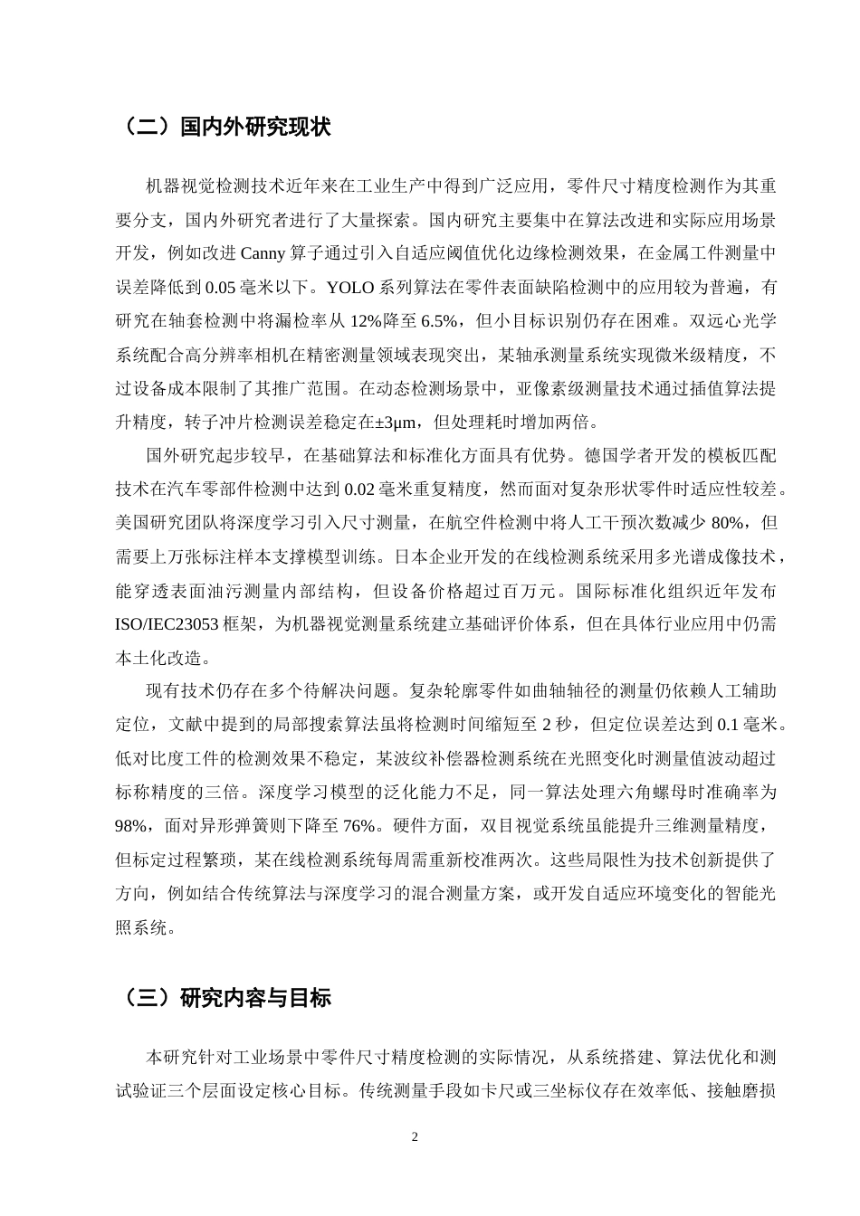 25年CH机械电子工程-基于机器视觉的零件尺寸精度检测系统开发-约12816字符终版.docx_第4页