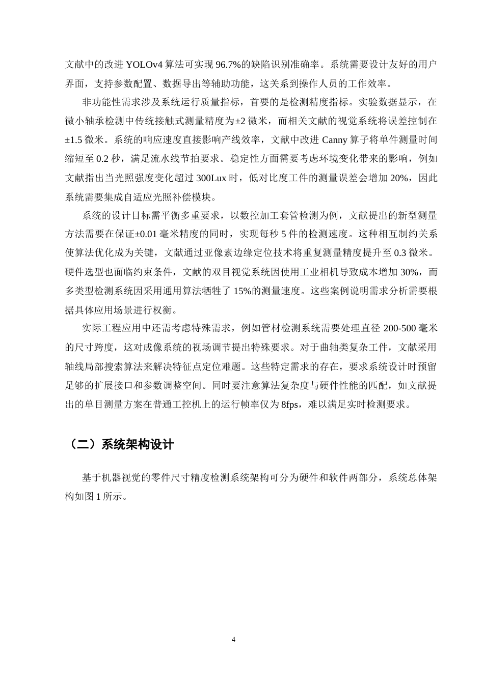 25年CH机械电子工程-基于机器视觉的零件尺寸精度检测系统开发-约12816字符终版.docx_第6页