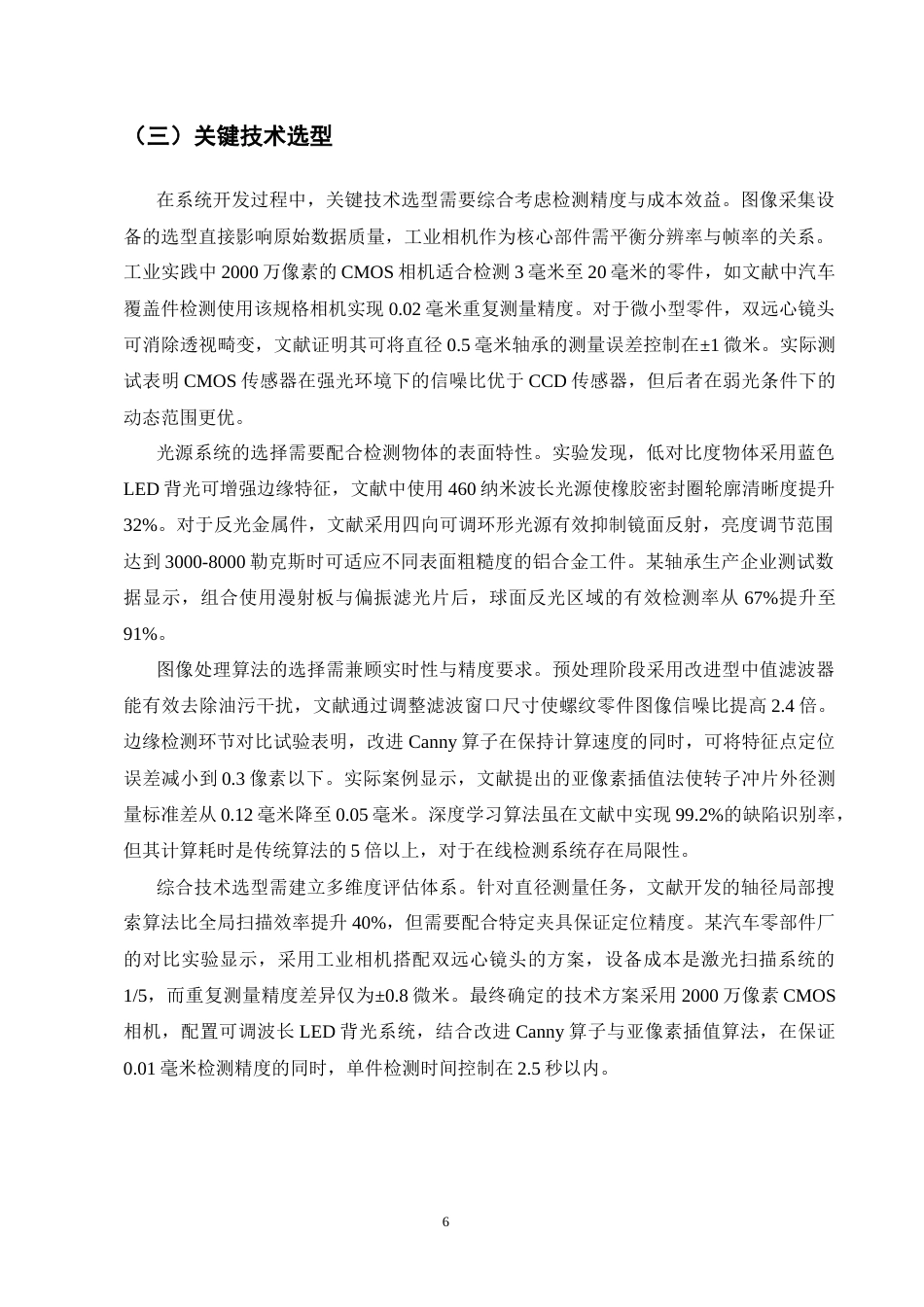 25年CH机械电子工程-基于机器视觉的零件尺寸精度检测系统开发-约12816字符终版.docx_第8页