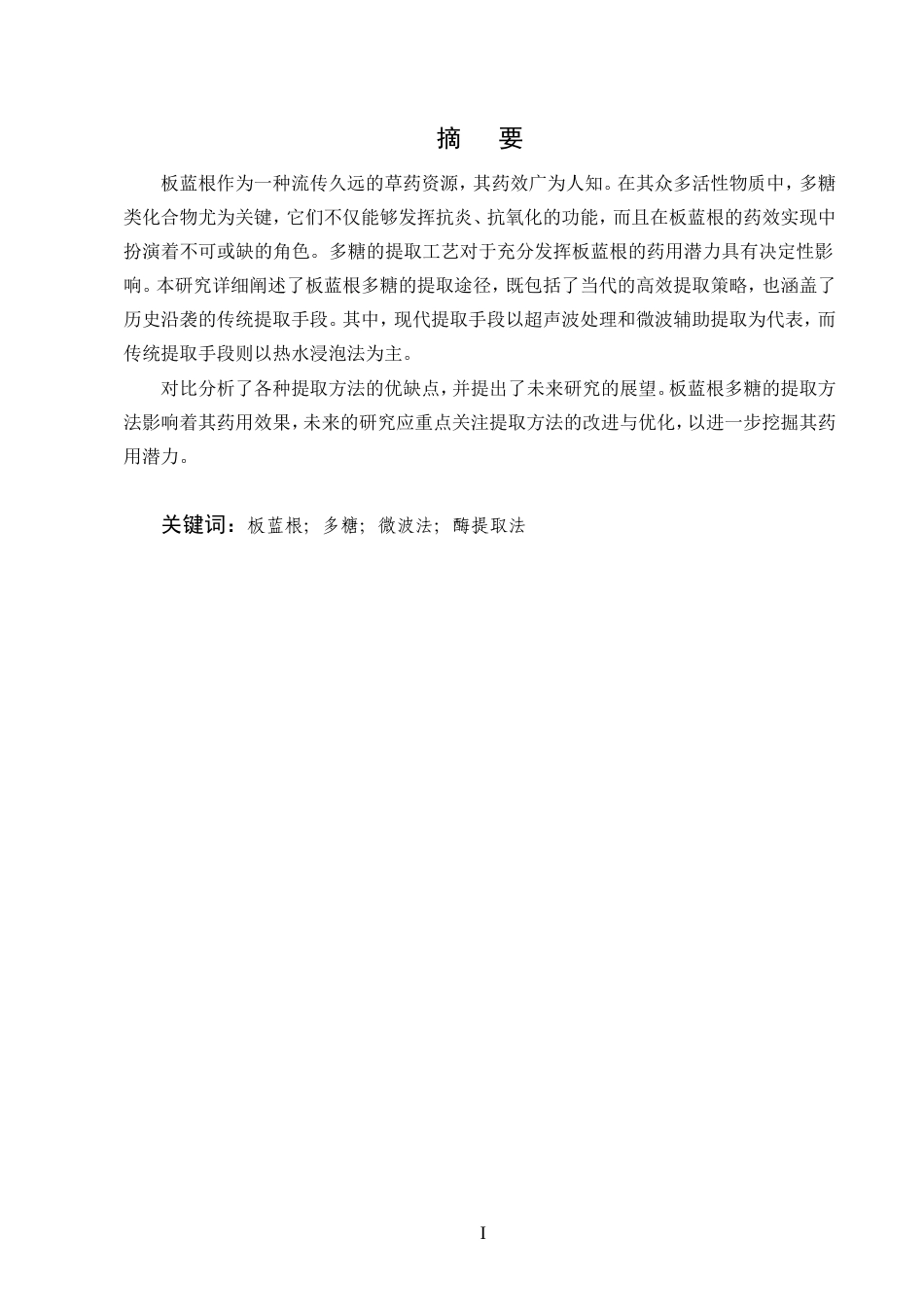 25年CH制药工程-板蓝根多糖的提取工艺综述-约9096字符.doc_第1页
