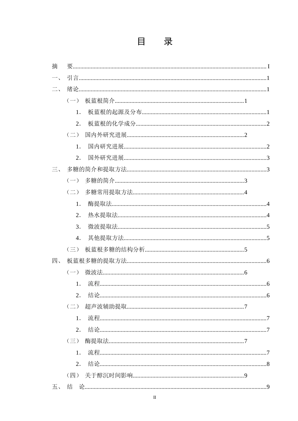 25年CH制药工程-板蓝根多糖的提取工艺综述-约9096字符.doc_第2页