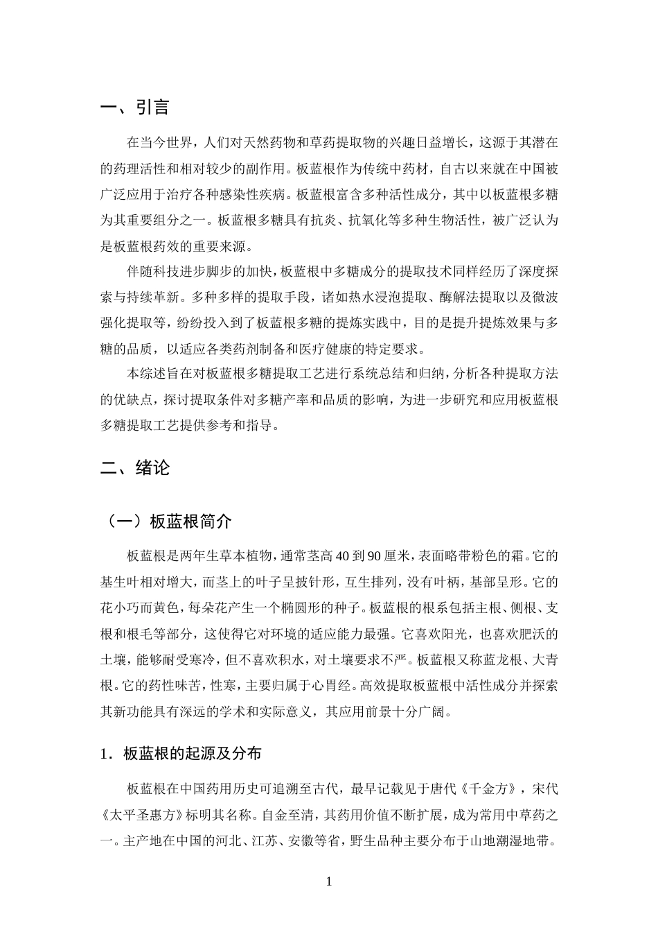 25年CH制药工程-板蓝根多糖的提取工艺综述-约9096字符.doc_第4页