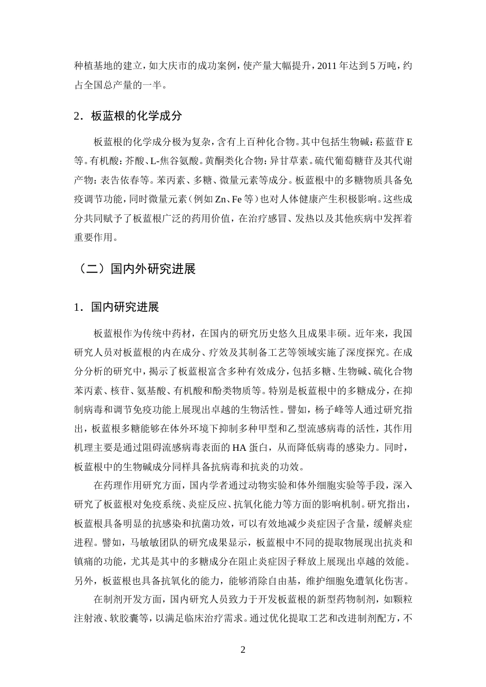 25年CH制药工程-板蓝根多糖的提取工艺综述-约9096字符.doc_第5页
