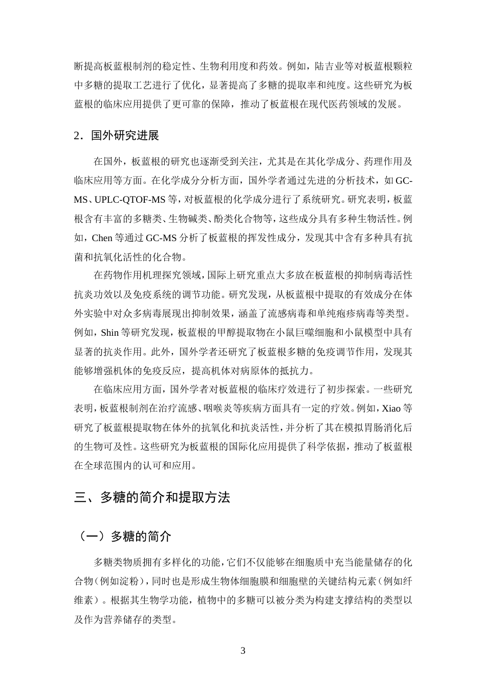 25年CH制药工程-板蓝根多糖的提取工艺综述-约9096字符.doc_第6页