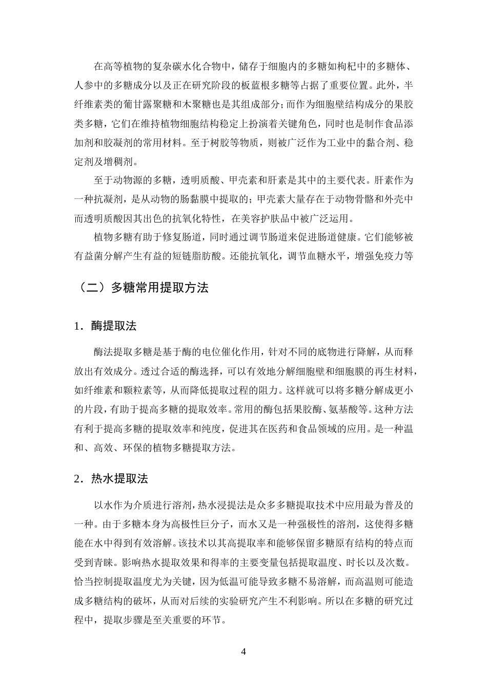 25年CH制药工程-板蓝根多糖的提取工艺综述-约9096字符.doc_第7页