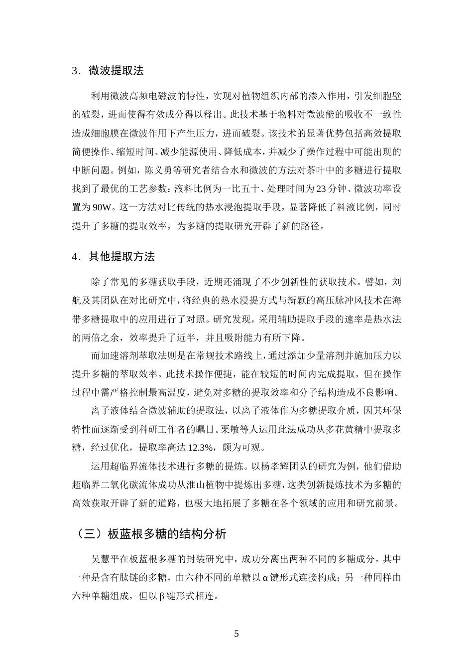 25年CH制药工程-板蓝根多糖的提取工艺综述-约9096字符.doc_第8页