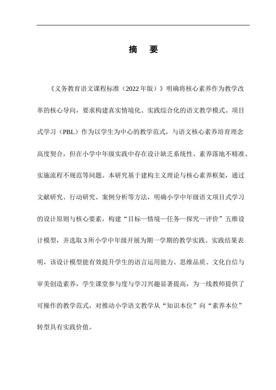 25年CH小学教育-核心素养导向下小学中年级语文项目式学习设计与实践-约10710字符.docx_第1页