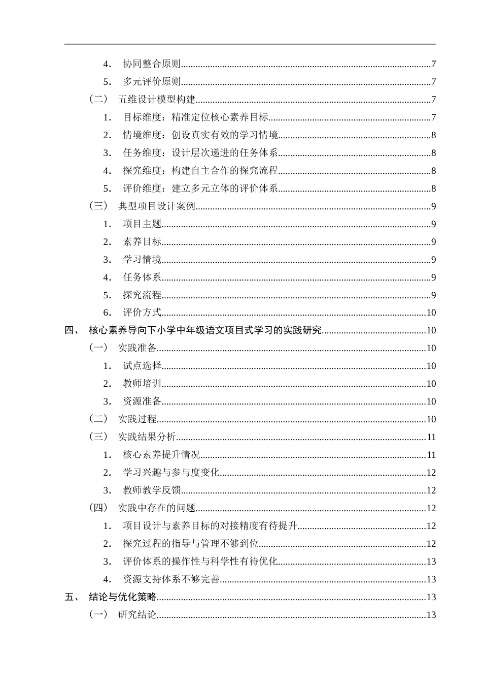 25年CH小学教育-核心素养导向下小学中年级语文项目式学习设计与实践-约10710字符.docx_第4页