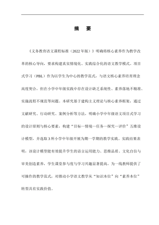 25年CH小学教育-核心素养导向下小学中年级语文项目式学习设计与实践-约10710字符.docx