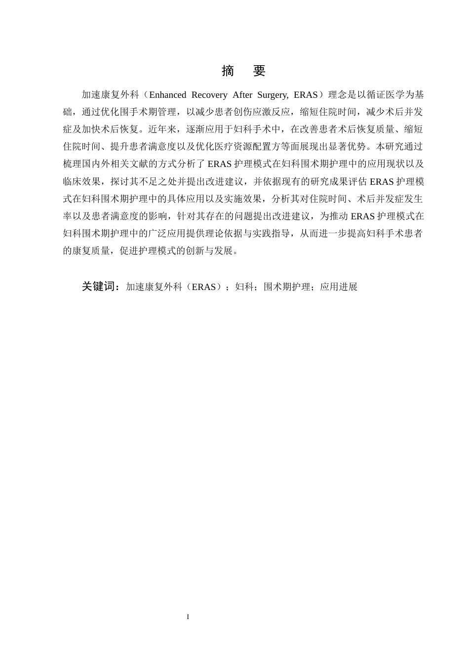 25年CH护理学-加速康复外科理念在妇科围术期护理中的应用进展-约11926字符终版.docx_第1页