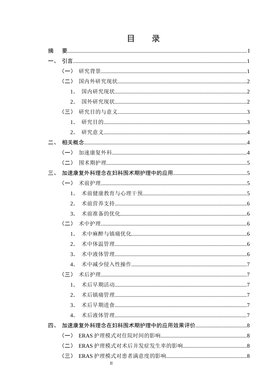 25年CH护理学-加速康复外科理念在妇科围术期护理中的应用进展-约11926字符终版.docx_第2页