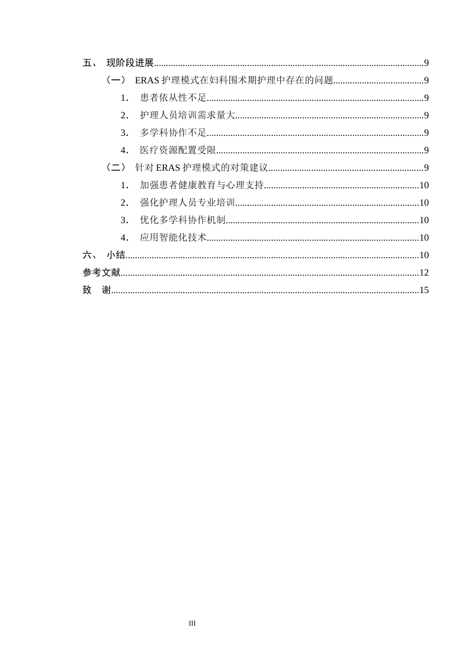 25年CH护理学-加速康复外科理念在妇科围术期护理中的应用进展-约11926字符终版.docx_第3页