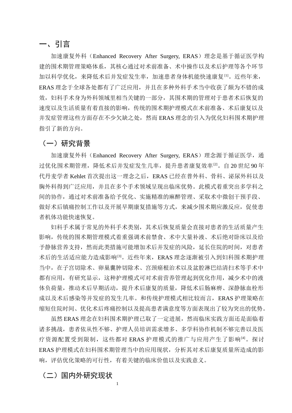 25年CH护理学-加速康复外科理念在妇科围术期护理中的应用进展-约11926字符终版.docx_第4页