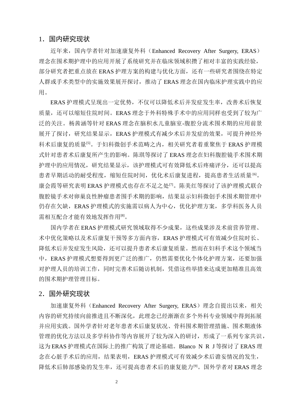 25年CH护理学-加速康复外科理念在妇科围术期护理中的应用进展-约11926字符终版.docx_第5页