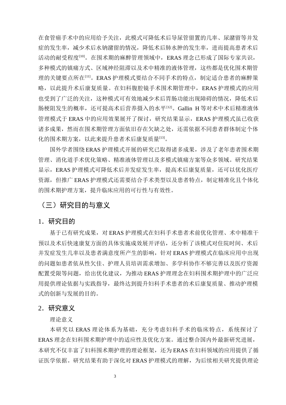 25年CH护理学-加速康复外科理念在妇科围术期护理中的应用进展-约11926字符终版.docx_第6页