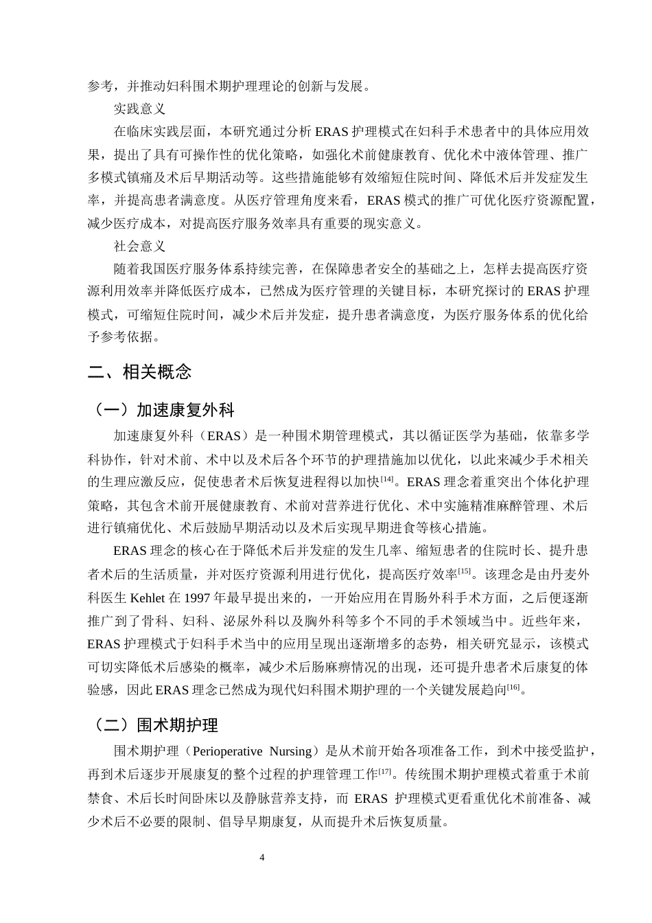 25年CH护理学-加速康复外科理念在妇科围术期护理中的应用进展-约11926字符终版.docx_第7页