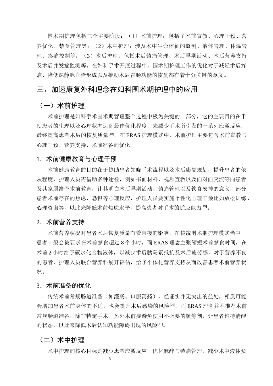 25年CH护理学-加速康复外科理念在妇科围术期护理中的应用进展-约11926字符终版.docx_第8页