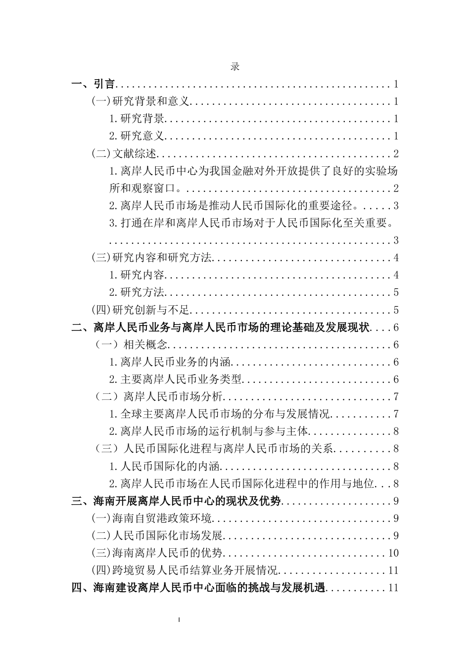 25年CH经济学 海南省建设离岸人民币中心的研究-约16967字符.docx_第2页