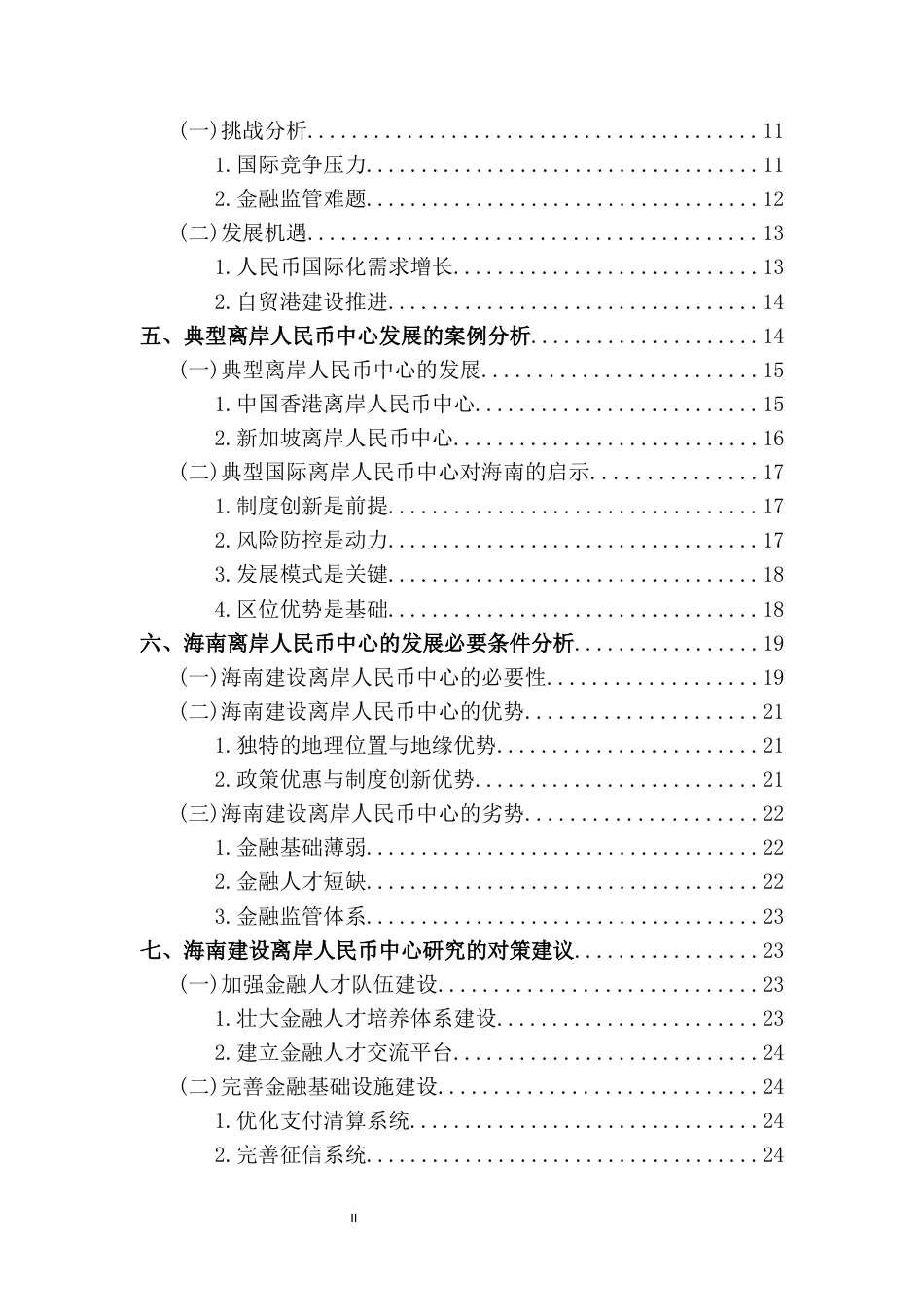 25年CH经济学 海南省建设离岸人民币中心的研究-约16967字符.docx_第3页