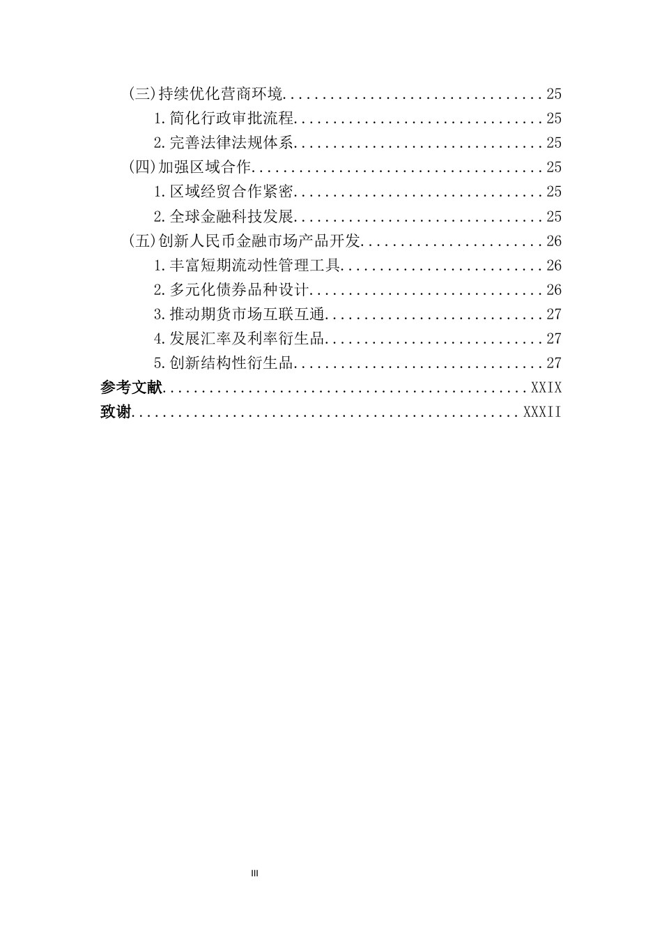 25年CH经济学 海南省建设离岸人民币中心的研究-约16967字符.docx_第4页