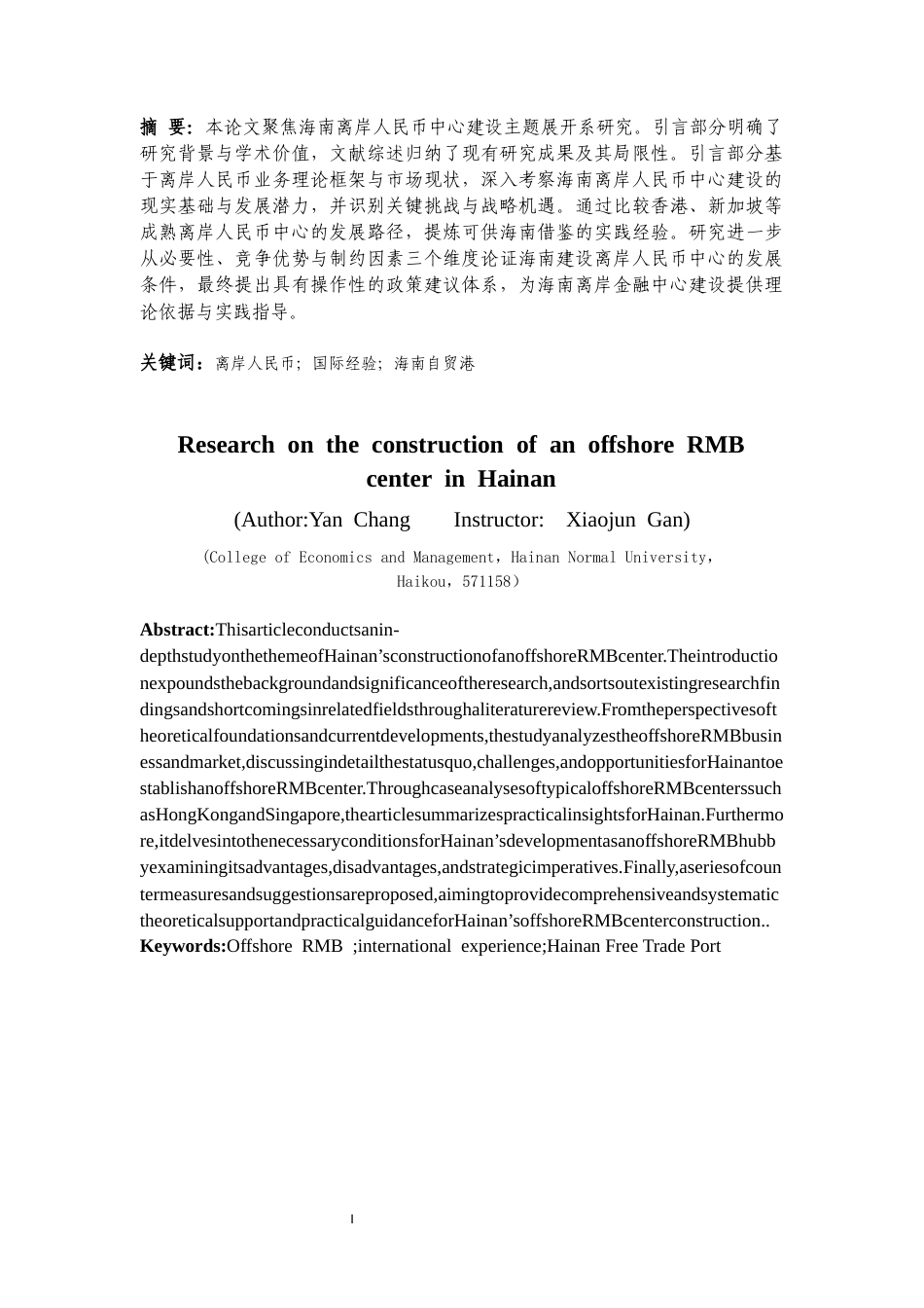 25年CH经济学 海南省建设离岸人民币中心的研究-约16967字符.docx_第5页