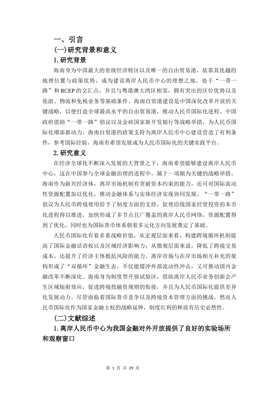 25年CH经济学 海南省建设离岸人民币中心的研究-约16967字符.docx_第6页