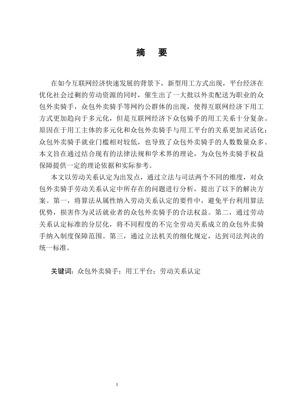 25年CH法学-众包外卖骑手劳动关系认定问题研究-约12585字符终版.docx_第1页
