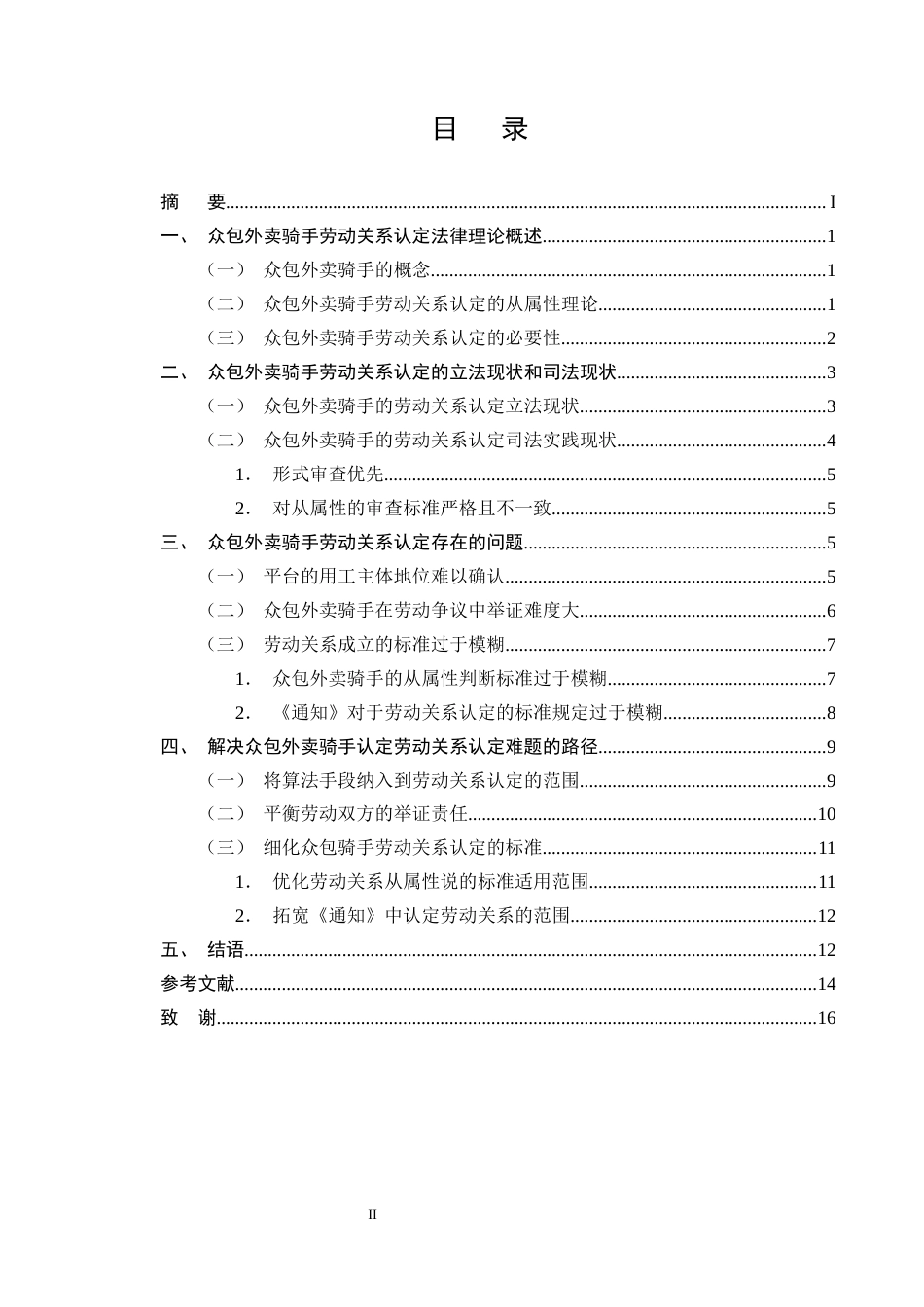 25年CH法学-众包外卖骑手劳动关系认定问题研究-约12585字符终版.docx_第2页