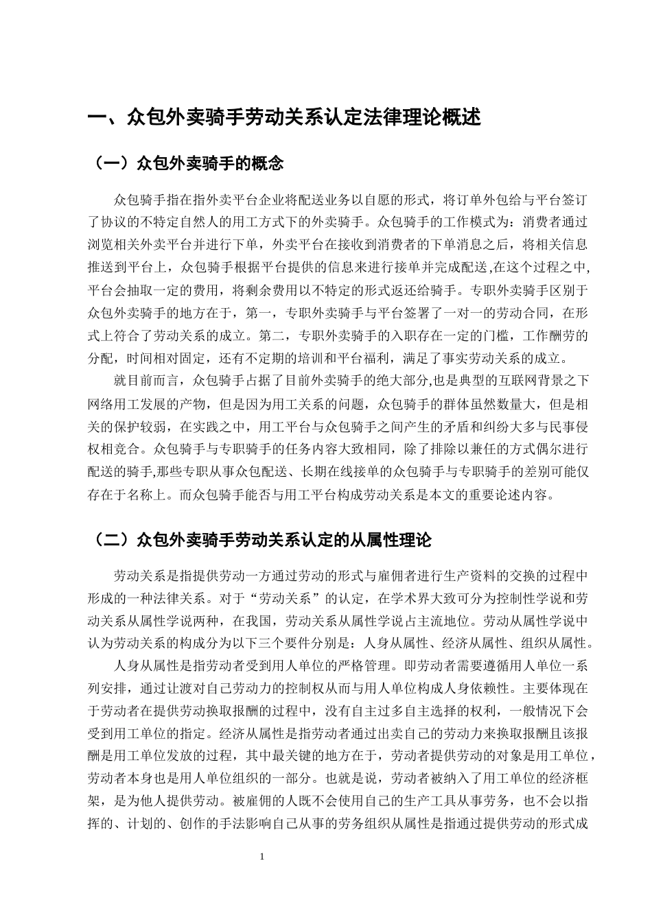 25年CH法学-众包外卖骑手劳动关系认定问题研究-约12585字符终版.docx_第3页